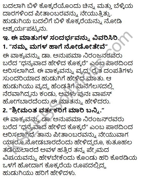 Siri Kannada Text Book Class 6 Solutions Gadya Chapter 5 Dhanyavada Helida Kokkare 3