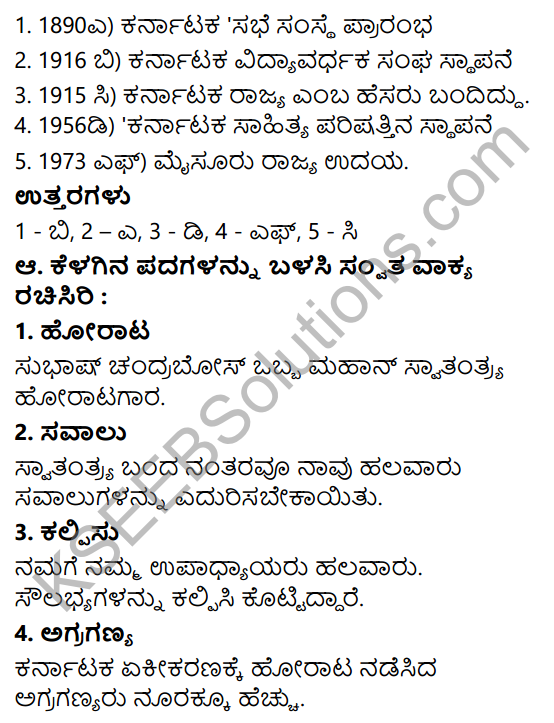 Siri Kannada Text Book Class 6 Solutions Gadya Chapter 8 Karnataka Ekikarana 2