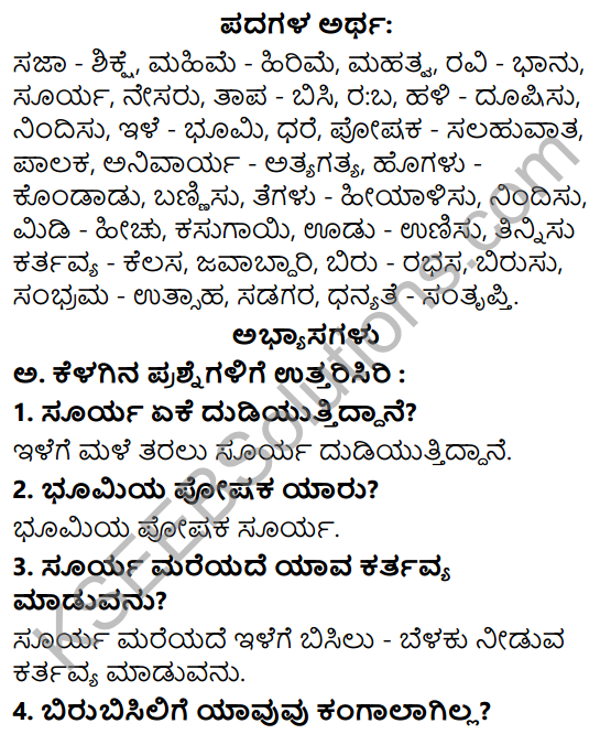Siri Kannada Text Book Class 6 Solutions Padya Chapter 1 Besige 1