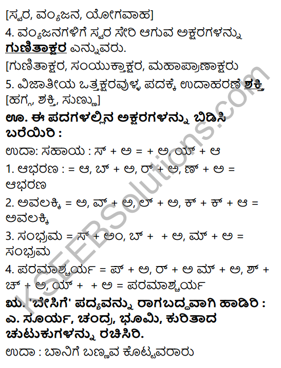 Siri Kannada Text Book Class 6 Solutions Padya Chapter 1 Besige 5