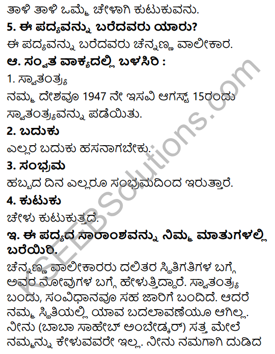 Siri Kannada Text Book Class 6 Solutions Padya Chapter 3 Nee Hoda Marudina 2