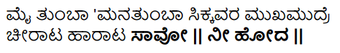 Siri Kannada Text Book Class 6 Solutions Padya Chapter 3 Nee Hoda Marudina 5