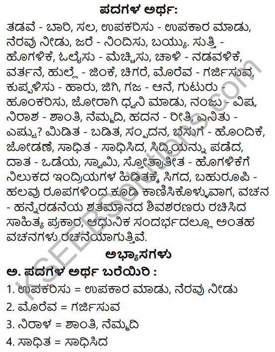 Siri Kannada Text Book Class 6 Solutions Padya Chapter 7 Hrudaya Vachanagalu 1