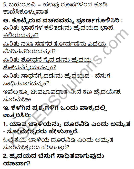 Siri Kannada Text Book Class 6 Solutions Padya Chapter 7 Hrudaya Vachanagalu 2