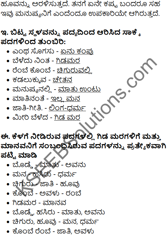 Siri Kannada Text Book Class 7 Solutions Padya Chapter 1 Gida Mara 3