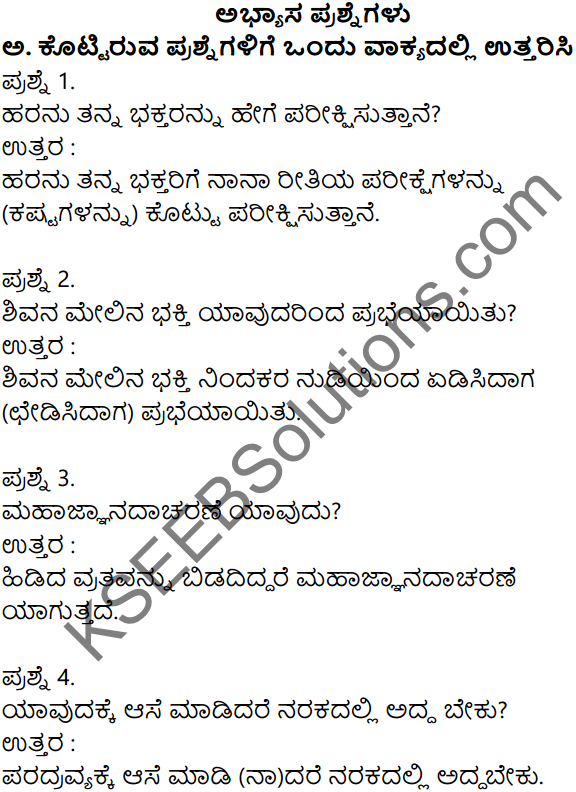 Siri Kannada Text Book Class 7 Solutions Padya Chapter 4 Vachanagala Bhavasangama 1