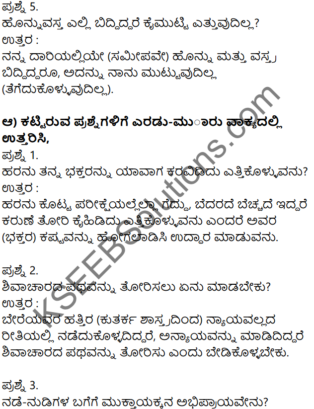 Siri Kannada Text Book Class 7 Solutions Padya Chapter 4 Vachanagala Bhavasangama 2