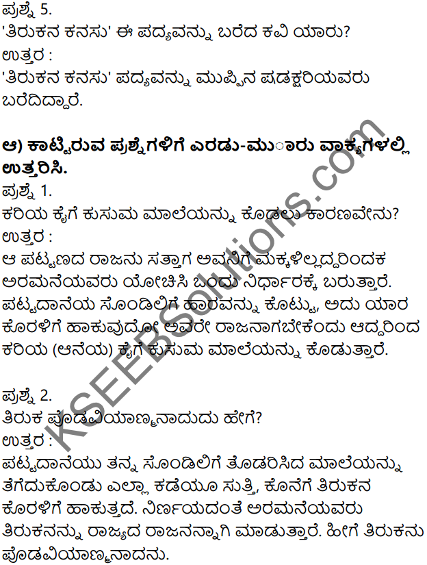 Siri Kannada Text Book Class 7 Solutions Padya Chapter 7 Tirukana Kanasu 2