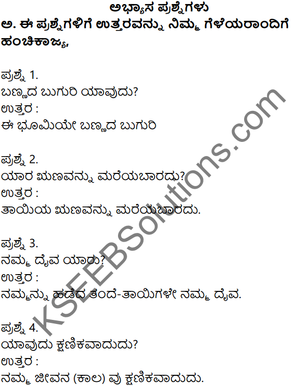 Siri Kannada Text Book Class 7 Solutions Puraka Patagalu Chapter 2 E Bhumi Bannada Buguri 1