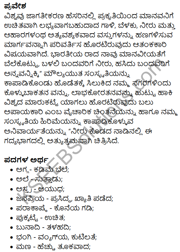 Siri Kannada Text Book Class 8 Solutions Gadya Chapter 2 Niru Kodada​ Nadinalli 13