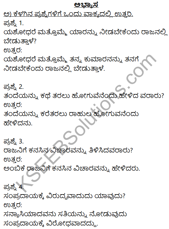 Siri Kannada Text Book Class 8 Solutions Gadya Chapter 6 Yashodhare 1