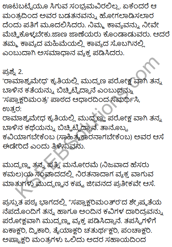 Siri Kannada Text Book Class 8 Solutions Gadya Chapter 8 Saptakshari Mantra​ 6