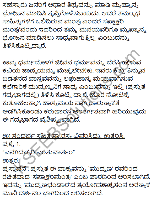 Siri Kannada Text Book Class 8 Solutions Gadya Chapter 8 Saptakshari Mantra​ 7