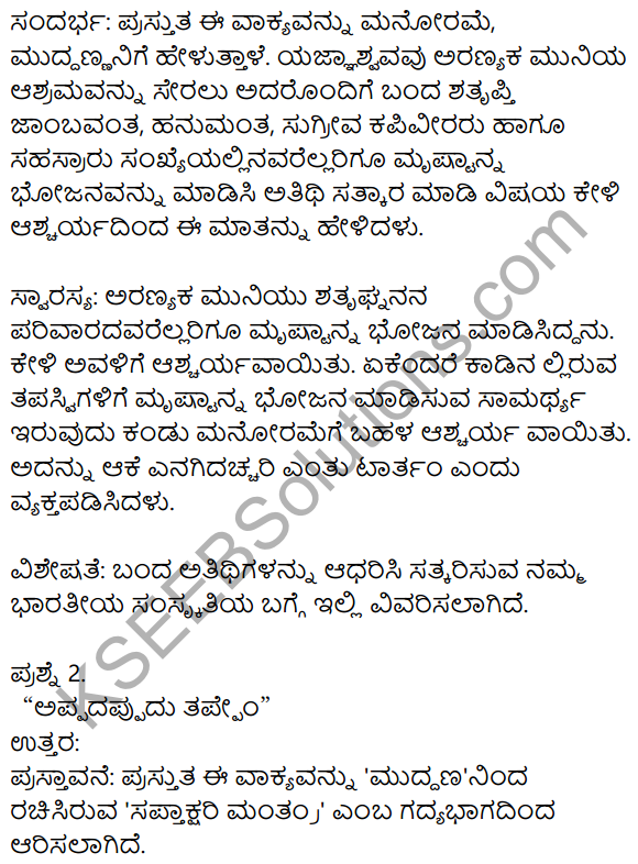 Siri Kannada Text Book Class 8 Solutions Gadya Chapter 8 Saptakshari Mantra​ 8