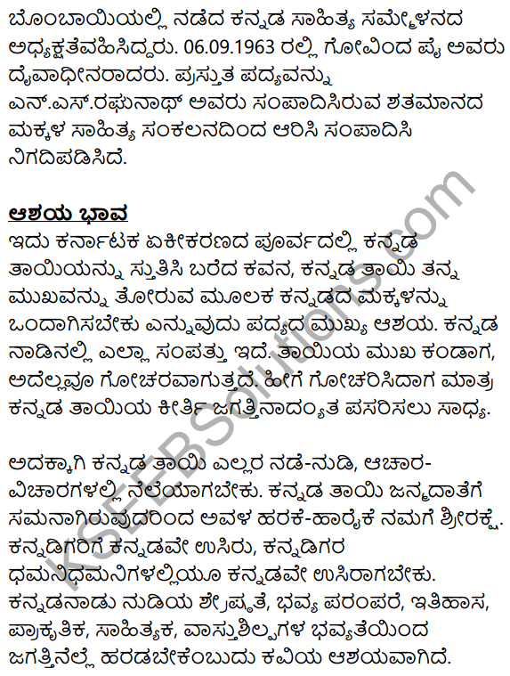 Siri Kannada Text Book Class 8 Solutions Padya Chapter 1 Kannadigara​ Tayi 12