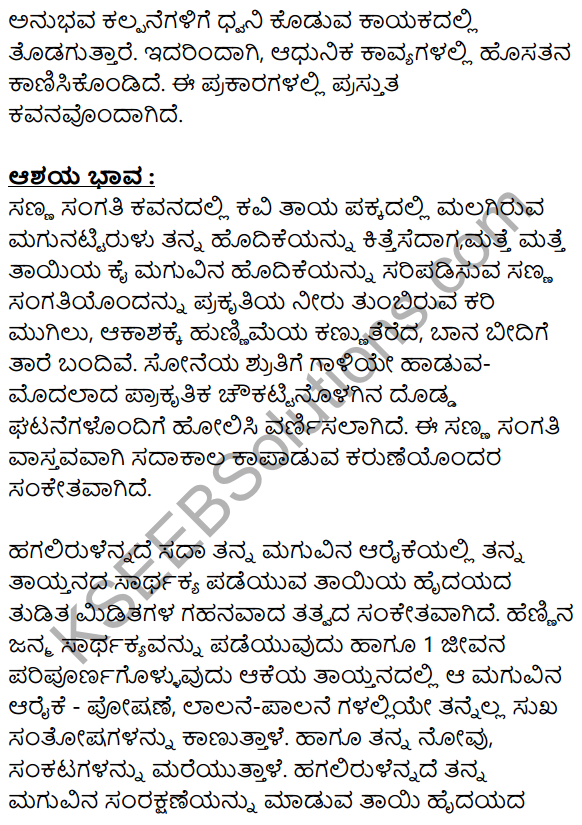 Siri Kannada Text Book Class 8 Solutions Padya Chapter 2 Sanna Sangati 11