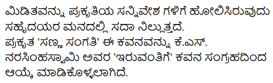 Siri Kannada Text Book Class 8 Solutions Padya Chapter 2 Sanna Sangati 12