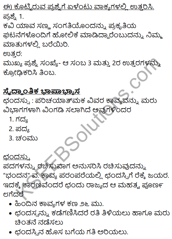 Siri Kannada Text Book Class 8 Solutions Padya Chapter 2 Sanna Sangati 6