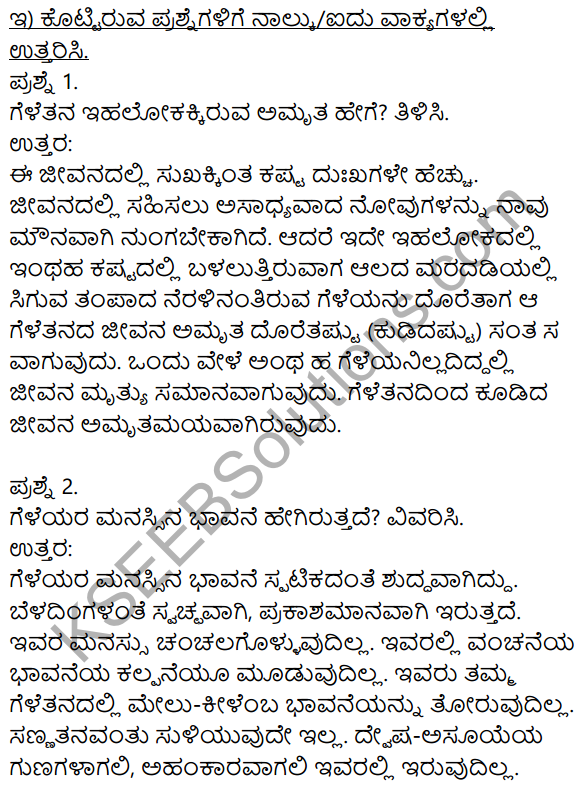 Siri Kannada Text Book Class 8 Solutions Padya Chapter 3 Geletana 3