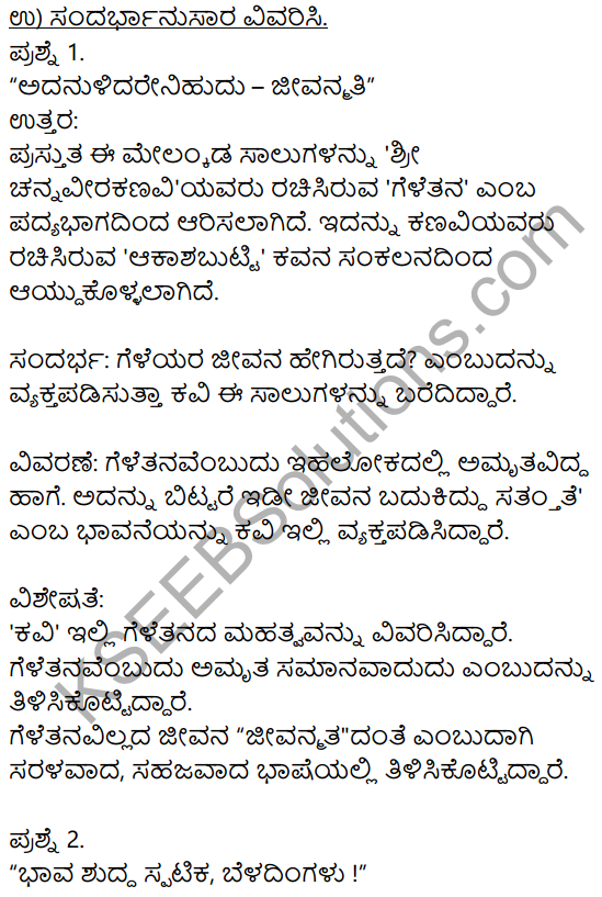 Siri Kannada Text Book Class 8 Solutions Padya Chapter 3 Geletana 5