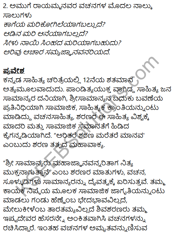 Siri Kannada Text Book Class 8 Solutions Padya Chapter 5 Vachanamrut 10
