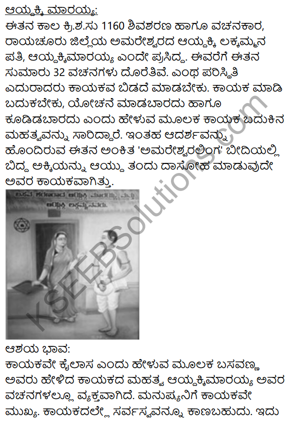 Siri Kannada Text Book Class 8 Solutions Padya Chapter 5 Vachanamrut 12