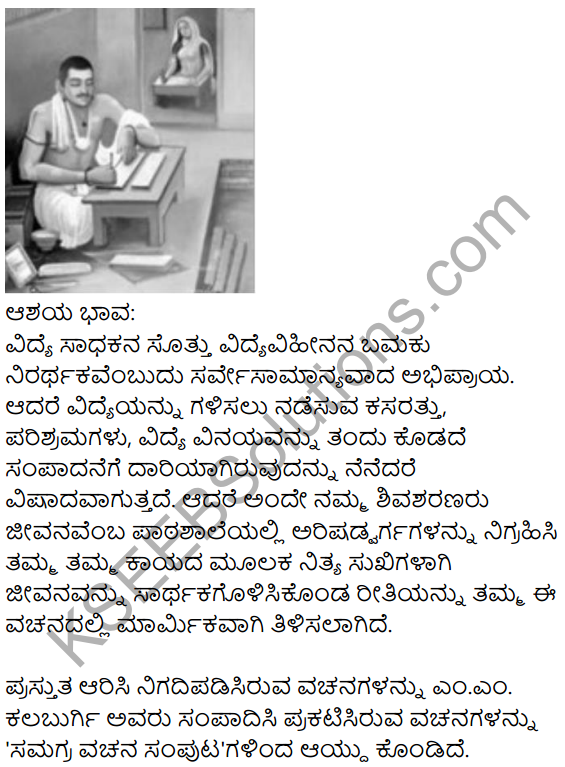 Siri Kannada Text Book Class 8 Solutions Padya Chapter 5 Vachanamrut 15