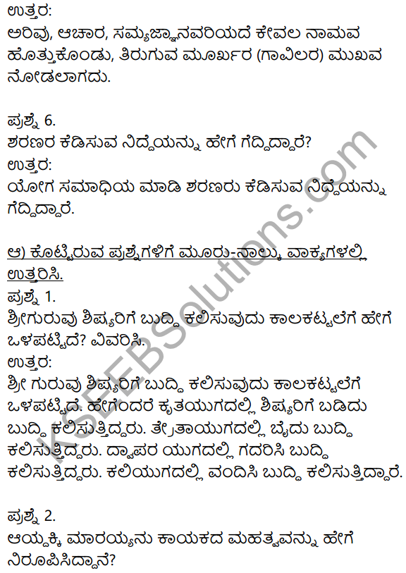 Siri Kannada Text Book Class 8 Solutions Padya Chapter 5 Vachanamrut 2
