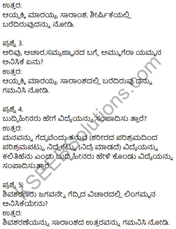 Siri Kannada Text Book Class 8 Solutions Padya Chapter 5 Vachanamrut 3