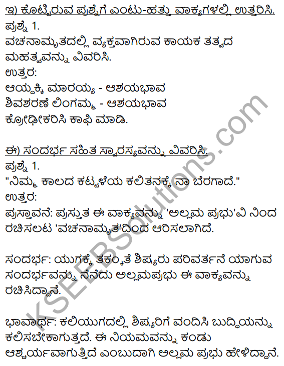 Siri Kannada Text Book Class 8 Solutions Padya Chapter 5 Vachanamrut 4