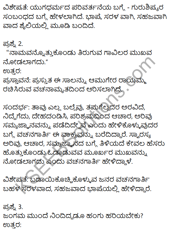 Siri Kannada Text Book Class 8 Solutions Padya Chapter 5 Vachanamrut 5