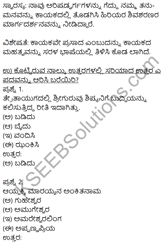 Siri Kannada Text Book Class 8 Solutions Padya Chapter 5 Vachanamrut 7