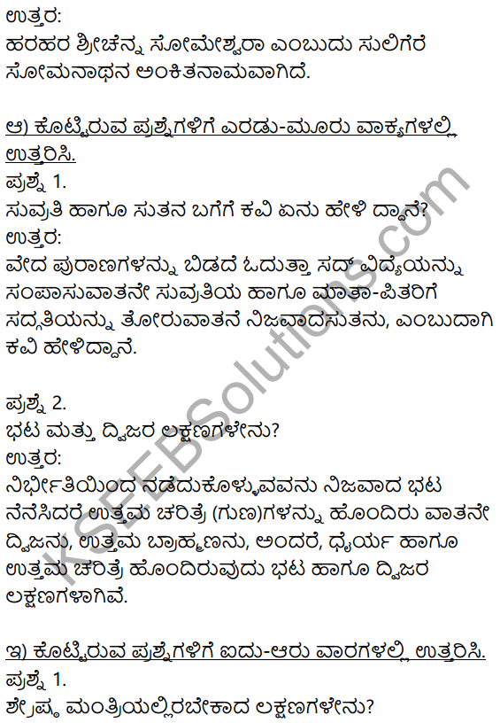 Siri Kannada Text Book Class 8 Solutions Padya Chapter 6 Someshwara Shataka 2