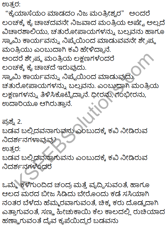Siri Kannada Text Book Class 8 Solutions Padya Chapter 6 Someshwara Shataka 3