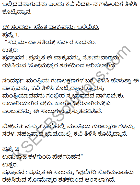 Siri Kannada Text Book Class 8 Solutions Padya Chapter 6 Someshwara Shataka 4