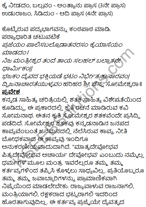 Siri Kannada Text Book Class 8 Solutions Padya Chapter 6 Someshwara Shataka 9