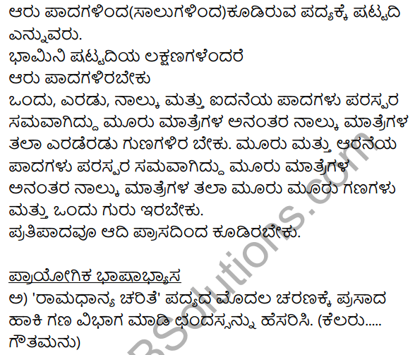 Siri Kannada Text Book Class 8 Solutions Padya Chapter 8 Ramadhanya Charite 11