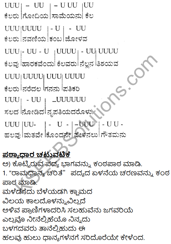 Siri Kannada Text Book Class 8 Solutions Padya Chapter 8 Ramadhanya Charite 12