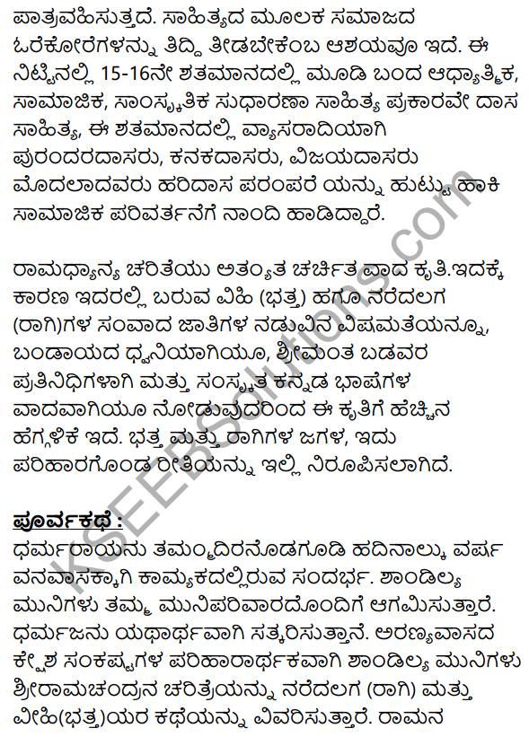 Siri Kannada Text Book Class 8 Solutions Padya Chapter 8 Ramadhanya Charite 15