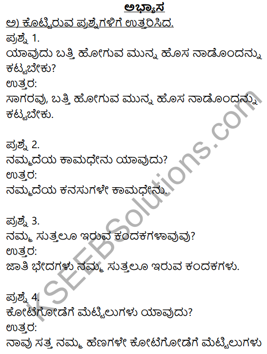 Siri Kannada Text Book Class 8 Solutions Pathya Puraka Adhyayana Chapter 1 Kattuvevu Naavu 1