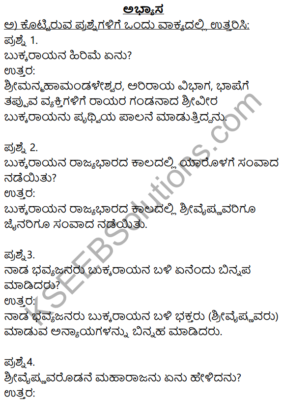 Siri Kannada Text Book Class 9 Solutions Gadya Chapter 3 Dharma Samadrusti 1