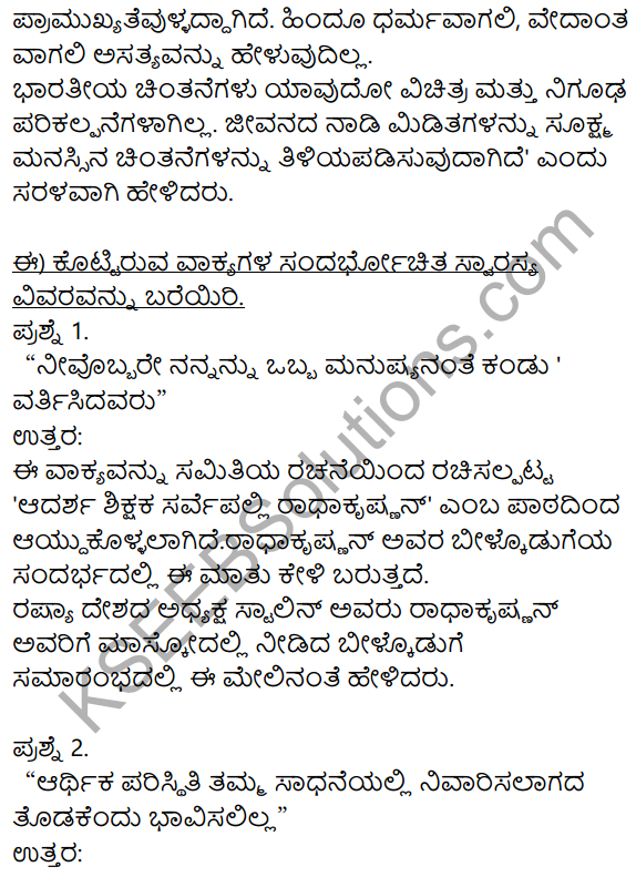 Siri Kannada Text Book Class 9 Solutions Gadya Chapter 4 Adarsha Shikshaka Sarvepalli Radhakrishnan 7