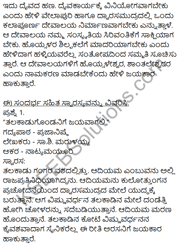 Siri Kannada Text Book Class 9 Solutions Gadya Chapter 5 Prajanishte 6
