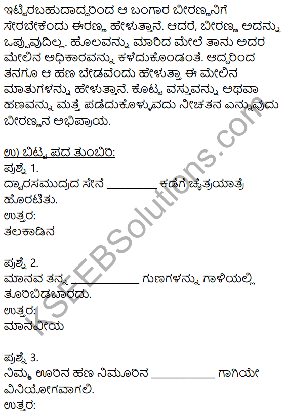 Siri Kannada Text Book Class 9 Solutions Gadya Chapter 5 Prajanishte 8