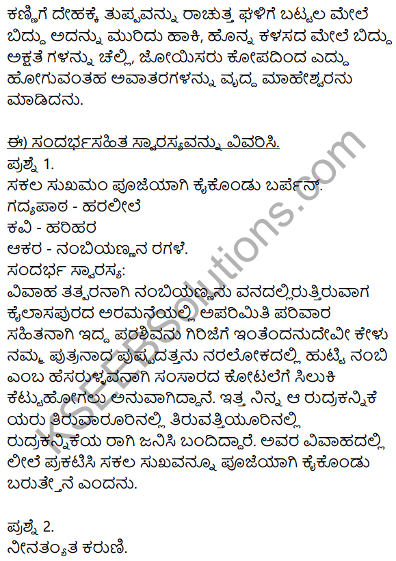 Siri Kannada Text Book Class 9 Solutions Gadya Chapter 8 Haralile 5
