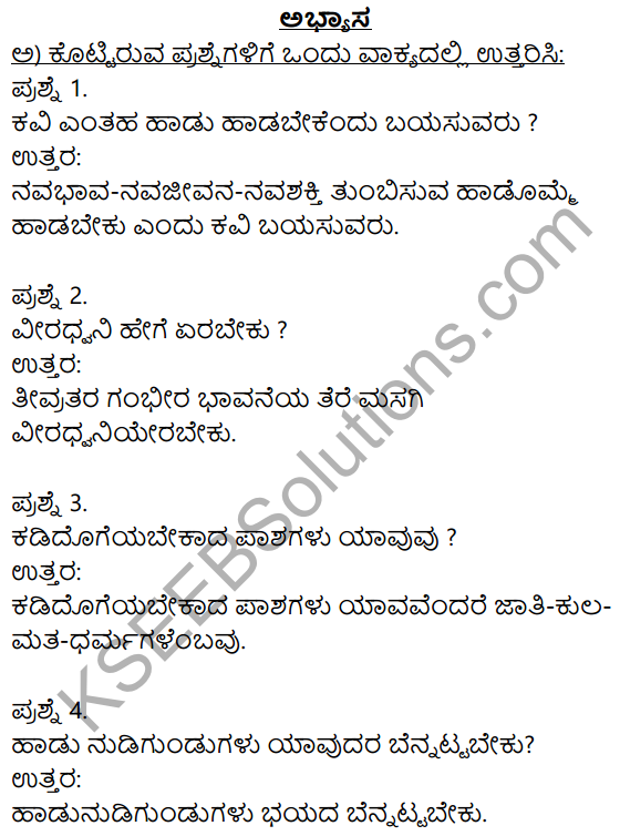 Siri Kannada Text Book Class 9 Solutions Padya Chapter 1 Hosa Haadu 1