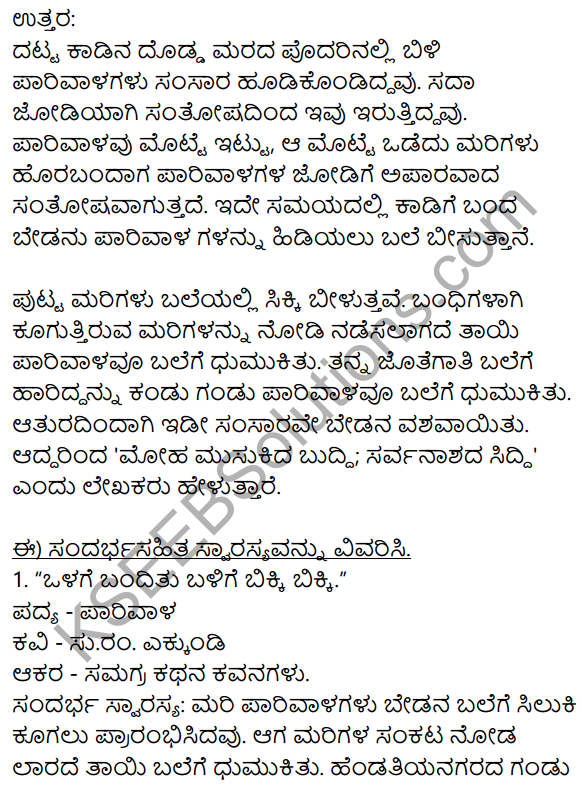 Siri Kannada Text Book Class 9 Solutions Padya Chapter 2 Parivala 3