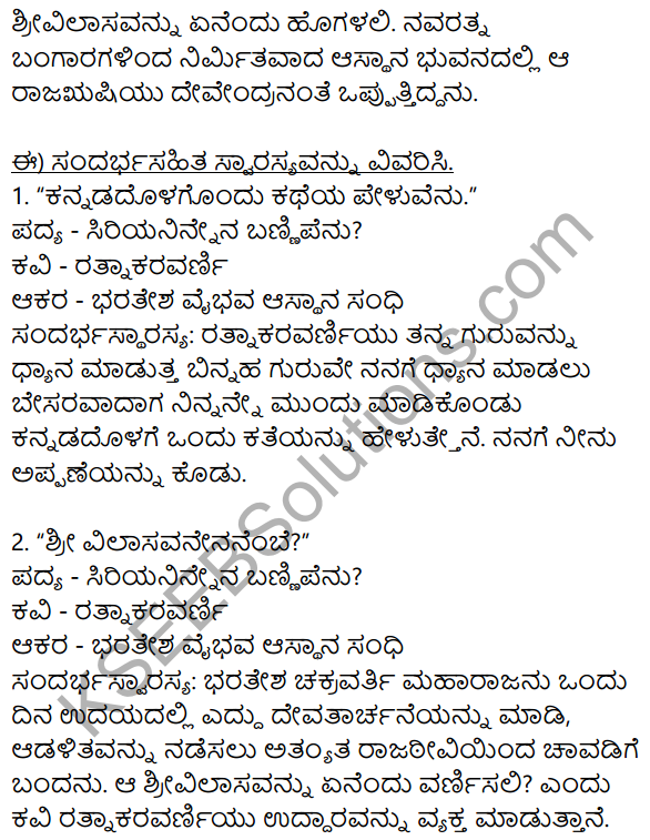 Siri Kannada Text Book Class 9 Solutions Padya Chapter 3 Siriya Ninnena Bannipenu 4
