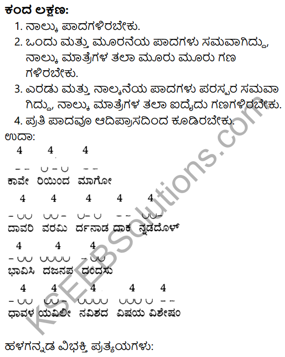 Siri Kannada Text Book Class 9 Solutions Padya Chapter 4 Niyatiyanar Miridapar 10