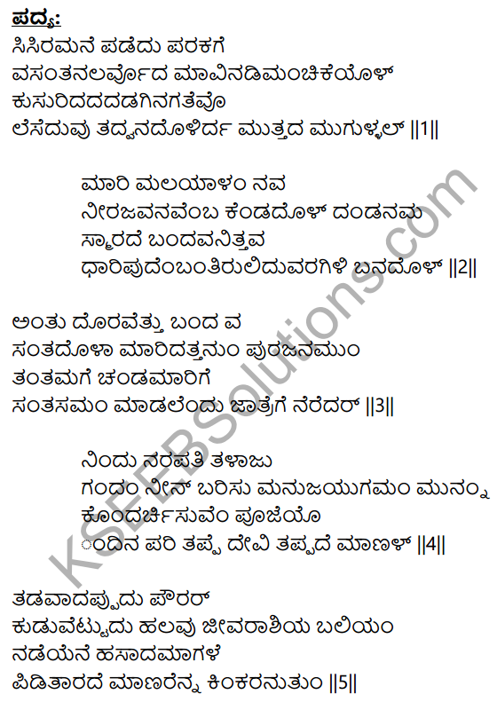 Siri Kannada Text Book Class 9 Solutions Padya Chapter 4 Niyatiyanar Miridapar 15